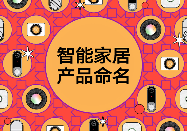 智能家居产品命名-从科技冷感到生活温度-命名者NAMERS 智能家居产品命名-从科技冷感到生活温度-命名者NAMERS