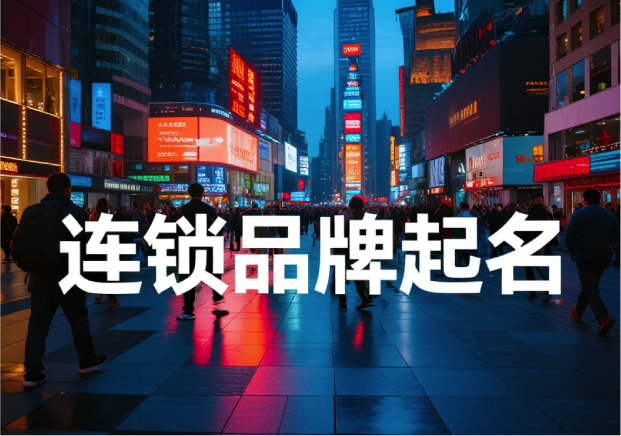 连锁品牌起名-在复制的时代-保留唯一性的名字-命名者Namers 连锁品牌起名-在复制的时代-保留唯一性的名字-命名者Namers