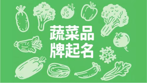 蔬菜品牌起名：从“田间气息”到“品牌味道”