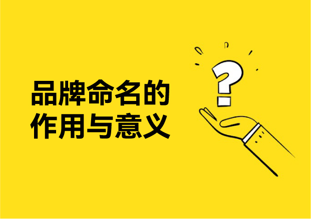 品牌命名的作用与意义-让名字成为最有力量的品牌资产-命名者NAMERS 品牌命名的作用与意义-让名字成为最有力量的品牌资产-命名者NAMERS