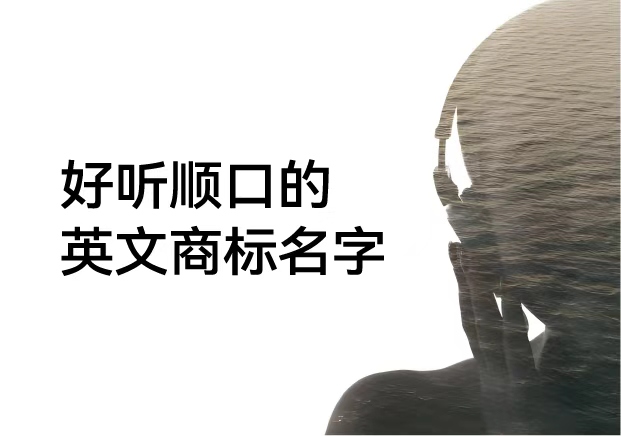 好听顺口的英文商标名字-品牌传播的第一声共鸣-命名者NAMERS 好听顺口的英文商标名字-品牌传播的第一声共鸣-命名者NAMERS