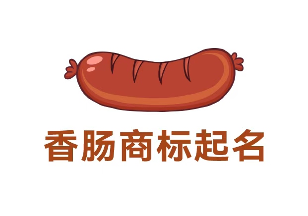 香肠商标起名字-从味觉到品牌的语言艺术-命名者 香肠商标起名字-从味觉到品牌的语言艺术-命名者