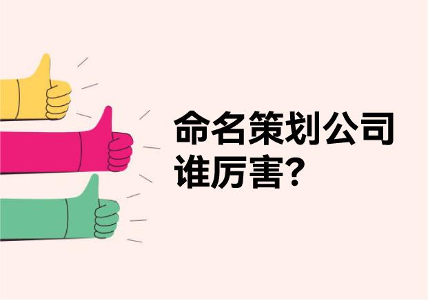 取品牌名字很厉害的策划公司-为什么选 NAMERS-命名者