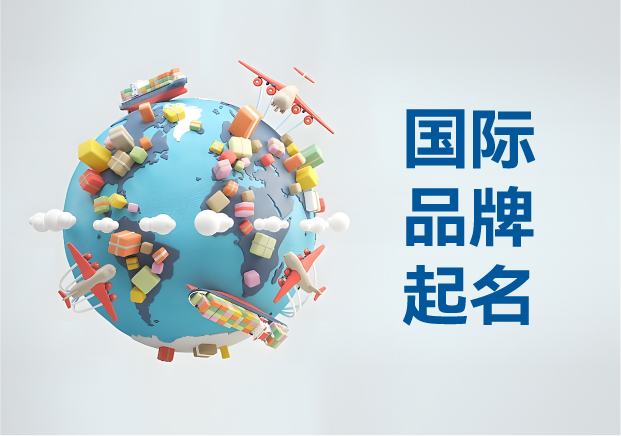 国际品牌起名-让名字跨越语言与文化的边界-命名者NAMERS 国际品牌起名-让名字跨越语言与文化的边界-命名者NAMERS