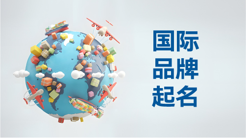 国际品牌起名：让名字跨越语言与文化的边界
