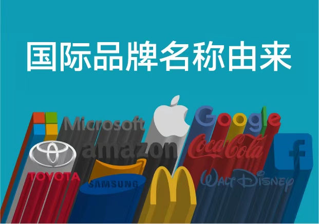 国际知名品牌名称由来-国际品牌命名背后的商业语言-命名者NAMERS 国际知名品牌名称由来-国际品牌命名背后的商业语言-命名者NAMERS