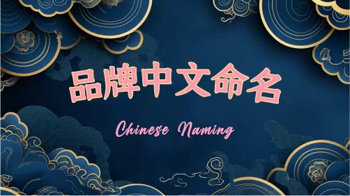 中文品牌取名：字里行间的品牌灵魂