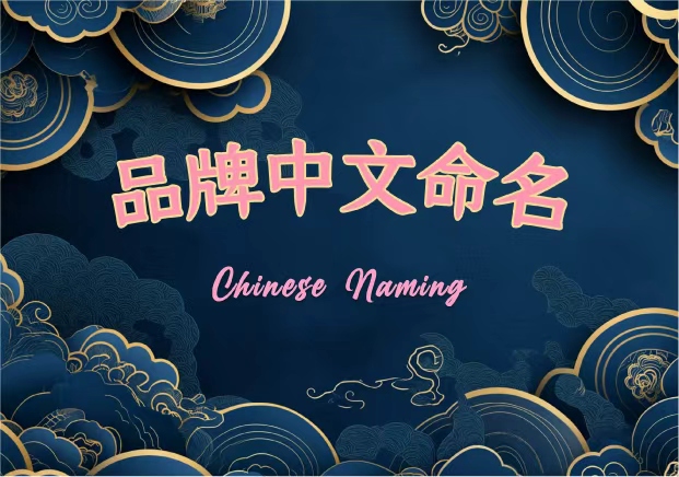 中文品牌取名-字里行间的品牌灵魂-命名者NAMERS