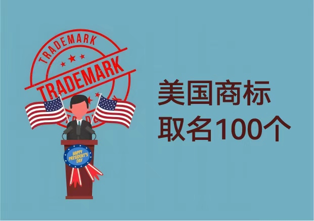 美国商标取名100个推荐-从语言策略到品牌灵魂的打造-命名者NAMERS 美国商标取名100个推荐-从语言策略到品牌灵魂的打造-命名者NAMERS