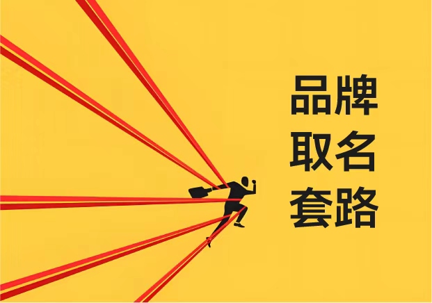 品牌取名套路-那些看似高明-其实让品牌陷入平庸的陷阱-命名者