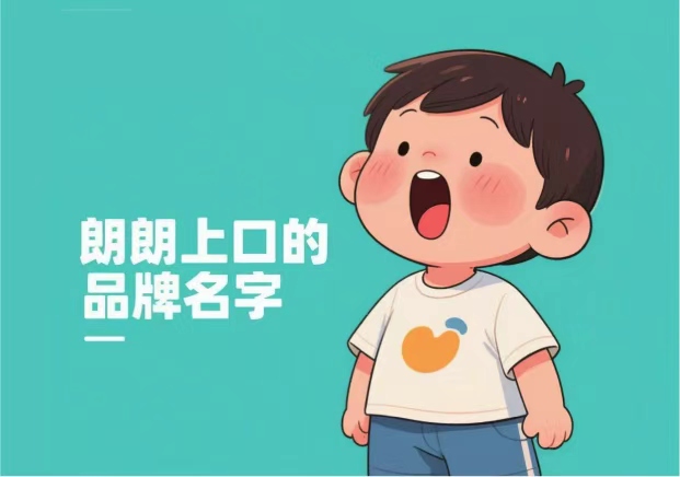 朗朗上口的品牌名字-好名字的第一记忆力-命名者NAMERS