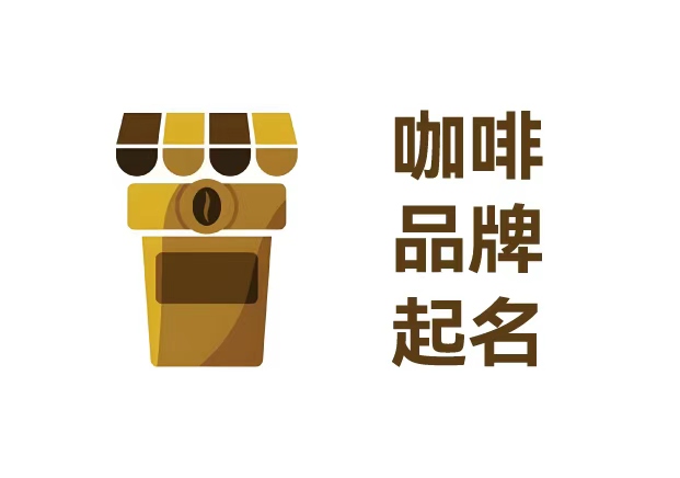 从星巴克到三顿半-咖啡品牌起名的语义逻辑与文化温度-命名者