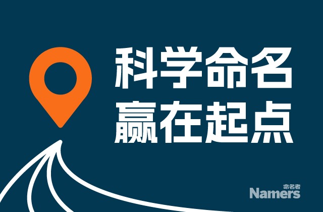 NAMERERS观察：更名是一场系统工程-不是临时决定