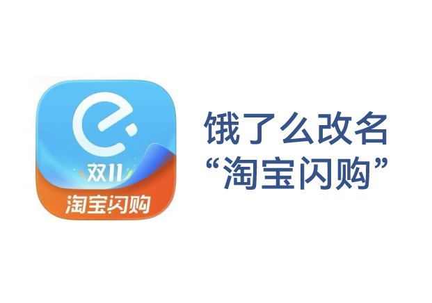 饿了么改名淘宝闪购- 品牌更名背后的商业逻辑-命名者NAMERS