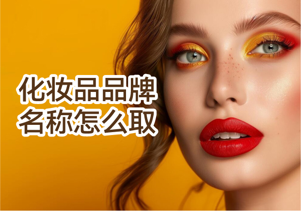 化妆品品牌名称怎么取-好听不是关键-能养颜的名字才重要-命名者 化妆品品牌名称怎么取-好听不是关键-能养颜的名字才重要-命名者