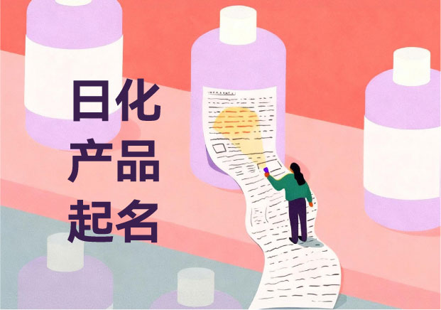 日化产品起名-一场从气味、肌肤到品牌感知的命名艺术-命名者 日化产品起名-一场从气味、肌肤到品牌感知的命名艺术-命名者