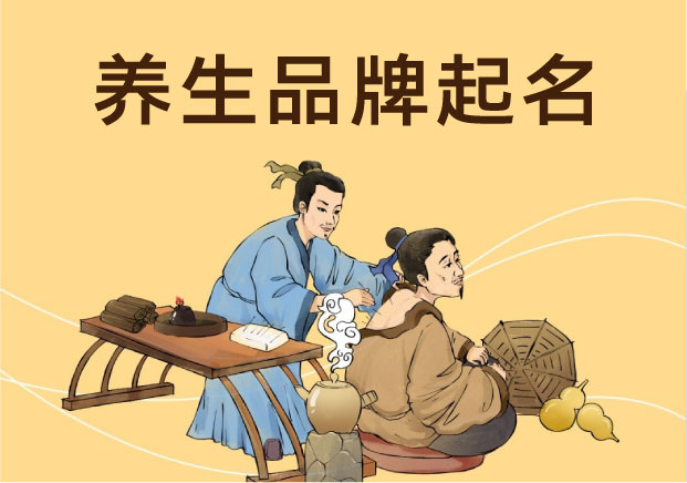 中医养生品牌起名-如何让古法说人话-NAMERS命名者