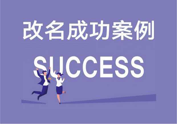 品牌改名成功的案例-把风险变成增长引擎的品牌-命名者NAMERS 品牌改名成功的案例-把风险变成增长引擎的品牌-命名者NAMERS