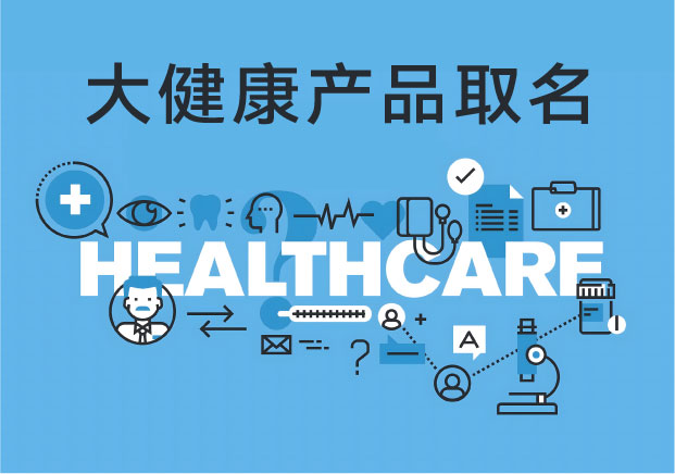 大健康产品取名-真正的好名字-不卖焦虑-只卖安心-命名者NAMERS 大健康产品取名-真正的好名字-不卖焦虑-只卖安心-命名者NAMERS