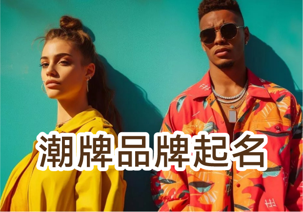 潮牌品牌起名-名字不是装饰-而是态度武器-命名者NAMERS