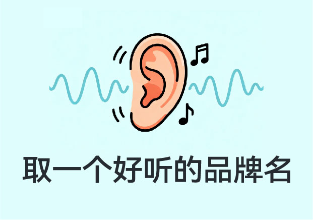 取一个好听的品牌名-不是押韵好听那么简单-命名者 取一个好听的品牌名-不是押韵好听那么简单-命名者