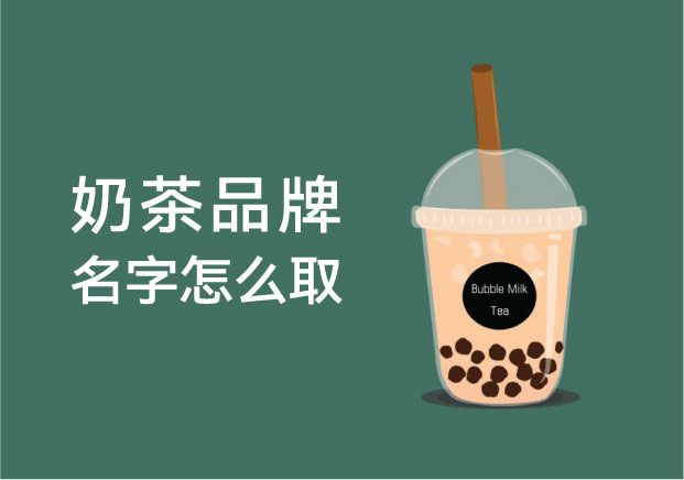 奶茶品牌名字-现在年轻人喝的不是奶茶-是情绪与身份认同-命名者NAMERS