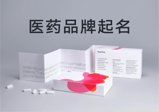 医药品牌起名-从名字开始建立信任-命名者NAMERS 医药品牌起名-从名字开始建立信任-命名者NAMERS