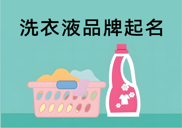 洗衣液品牌起名-消费品红海时代-名字就是第一竞争力-命名者 洗衣液品牌起名-消费品红海时代-名字就是第一竞争力-命名者