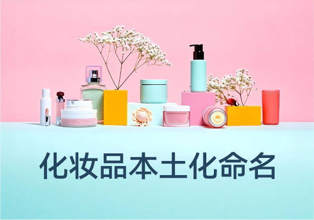 国际化妆品品牌在中国市场的本土化命名观察与启示-命名者