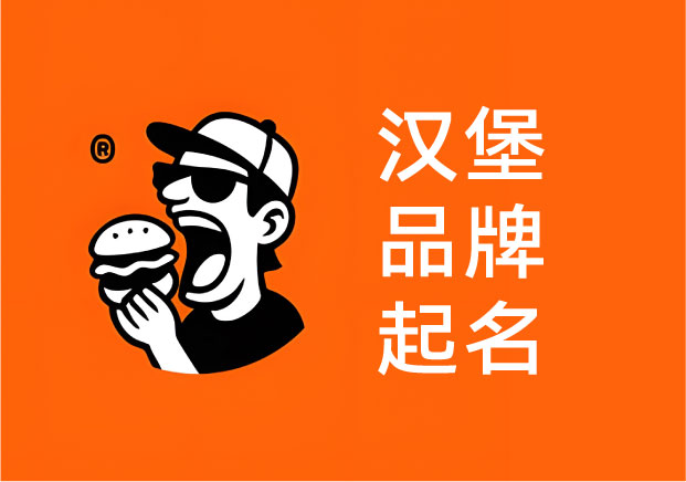 汉堡品牌起名-为什么有些名字一出手就赢了-命名者NAMERS 汉堡品牌起名-为什么有些名字一出手就赢了-命名者NAMERS