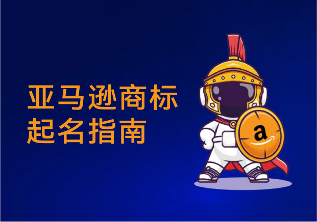 亚马逊商标起名-本质是一场提前三年的品牌预判-命名者NAMERS 亚马逊商标起名-本质是一场提前三年的品牌预判-命名者NAMERS