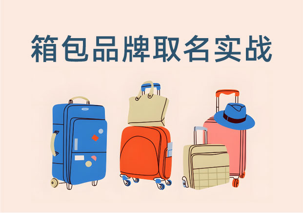 箱包品牌取名全攻略-从ITO到Away- 顶级大牌的视觉符号与心智占位-命名者