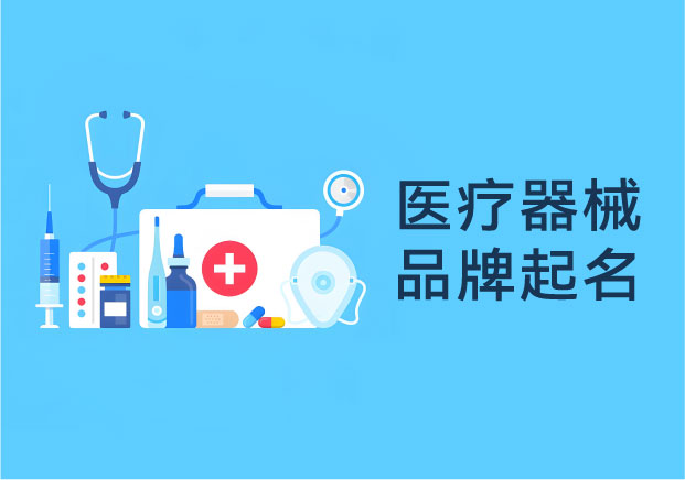精密与博爱-医疗器械品牌起名如何构建信任资产-命名者NAMERS