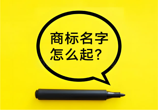 别再翻字典了-商标名字怎么起-职业起名师的3套破局逻辑-命名者 别再翻字典了-商标名字怎么起-职业起名师的3套破局逻辑-命名者