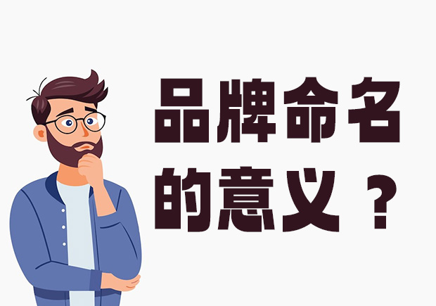  为什么好名字就是生产力-重新理解品牌命名的定义和意义-命名者