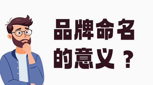  为什么好名字就是生产力？重新理解品牌命名的定义和意义