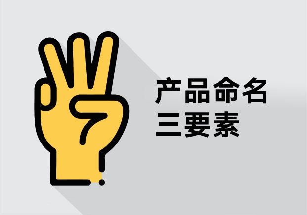 别再被好听坑了-揭秘产品命名三要素-命名者 别再被好听坑了-揭秘产品命名三要素-命名者