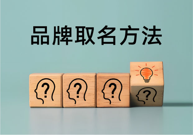 品牌名称的取名方法-如何取一个能帮你省下百万广告费的好名字-命名者NAMERS 品牌名称的取名方法-如何取一个能帮你省下百万广告费的好名字-命名者NAMERS