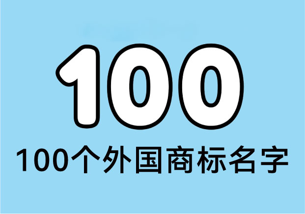 品牌全球化的密码本-100个外国商标名字深度解析-命名者NAMERS 品牌全球化的密码本-100个外国商标名字深度解析-命名者NAMERS