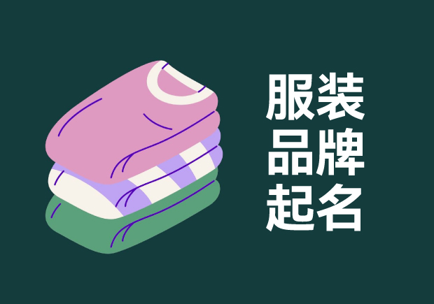 服装品牌取名英文最忌讳的就是直接用描述性单词 服装品牌取名英文最忌讳的就是直接用描述性单词