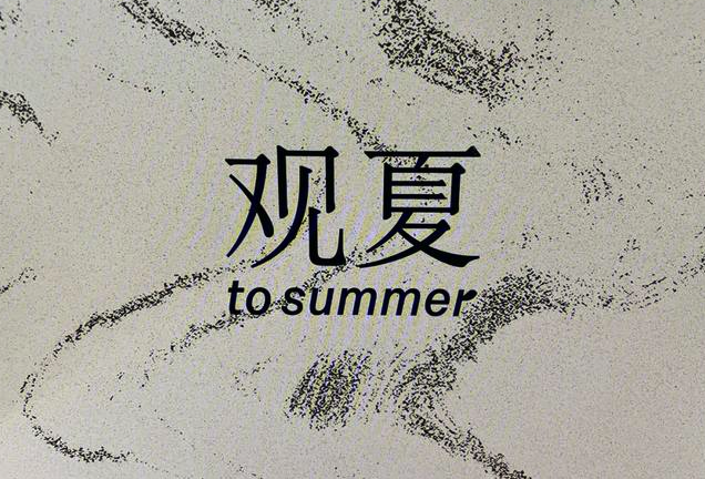 观夏logo 观夏logo