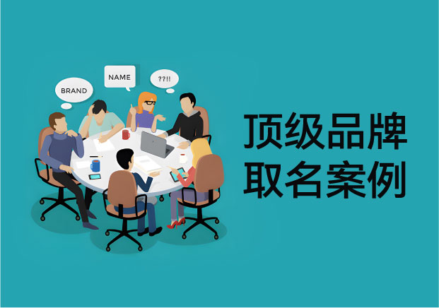 从顶级大牌看品牌名称怎么取名字案例-让名字成为你的第一生产力-命名者 从顶级大牌看品牌名称怎么取名字案例-让名字成为你的第一生产力-命名者