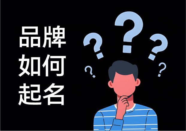 品牌如何起名-拒绝文学创作-深谈名字里的认知入侵与资产逻辑-命名者NAMERS