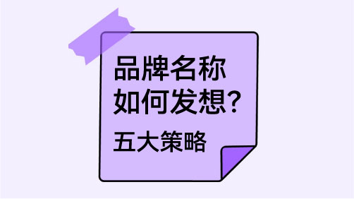 品牌名称如何发想？拒绝灵感玄学，揭秘让名字自带“流量”的五大策略