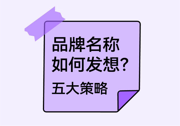品牌名称如何发想-拒绝灵感玄学-揭秘让名字自带流量的五大策略-命名者 品牌名称如何发想-拒绝灵感玄学-揭秘让名字自带流量的五大策略-命名者