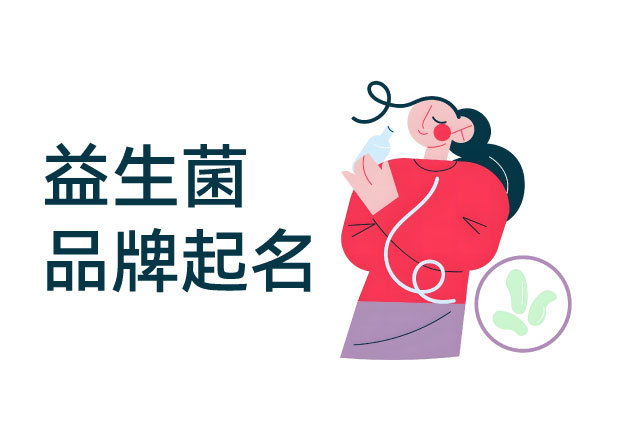 益生菌品牌起名-从真实品牌案例看健康品牌的命名逻辑-命名者NAMERS