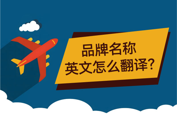 品牌名称英文怎么翻译-拒绝-中式直译-教你如何重组品牌的全球化基因-命名者 品牌名称英文怎么翻译-拒绝-中式直译-教你如何重组品牌的全球化基因-命名者