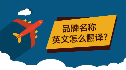 品牌名称英文怎么翻译？拒绝“中式直译”，NAMERS教你如何重组品牌的全球化基因