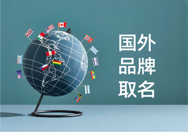 国外品牌取名-揭秘大牌出海时从不外传的语感审计与法律护城河-命名者Namers