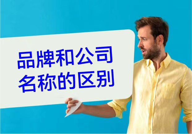 品牌名称和公司名称的区别-这是平庸企业与顶级玩家的认知分水岭-命名者